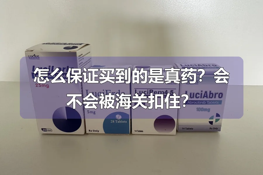 怎么保证买到的是真药?会不会被海关扣住?