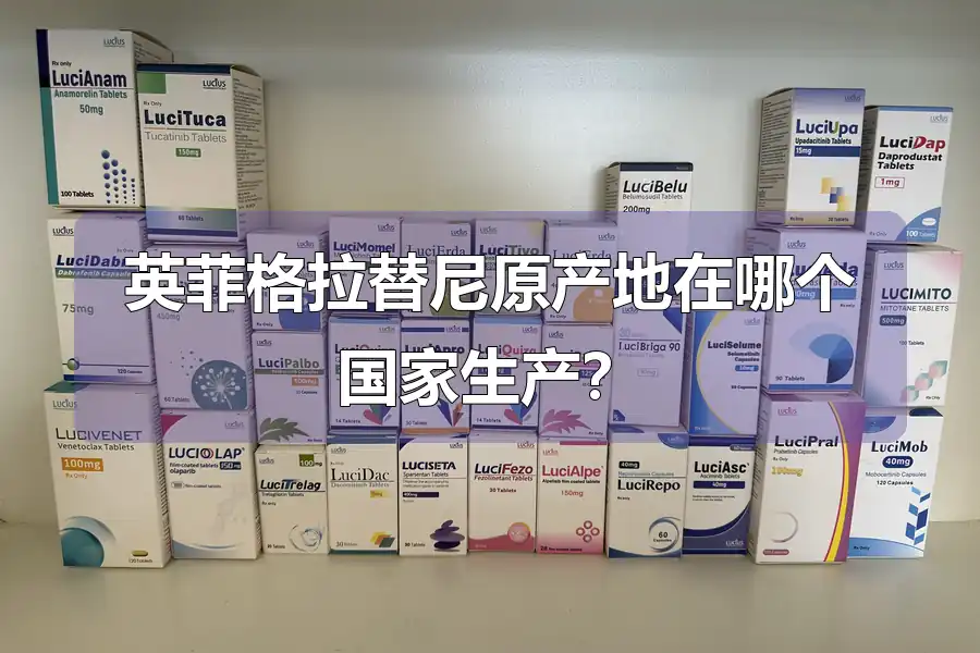 英菲格拉替尼原产地在哪个国家生产？