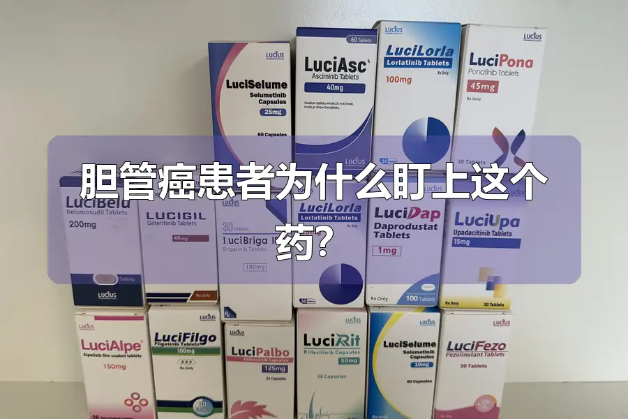 胆管癌患者为什么盯上这个药？