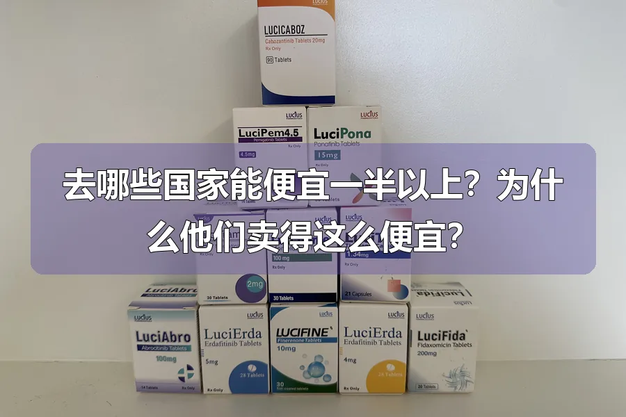 去哪些国家能便宜一半以上?为什么他们卖得这么便宜?