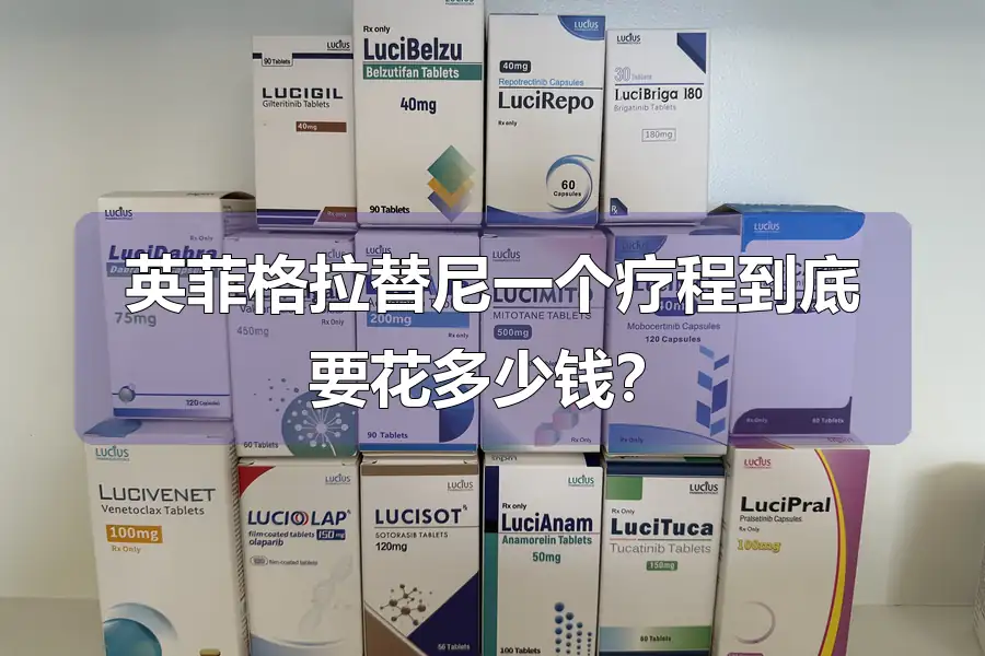 英菲格拉替尼一个疗程到底要花多少钱?