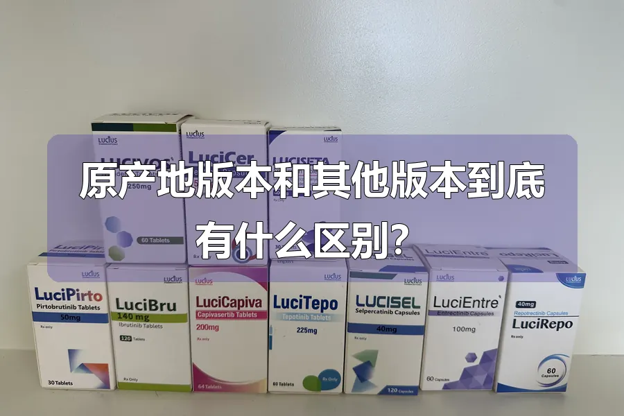 原产地版本和其他版本到底有什么区别？